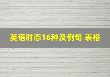 英语时态16种及例句 表格